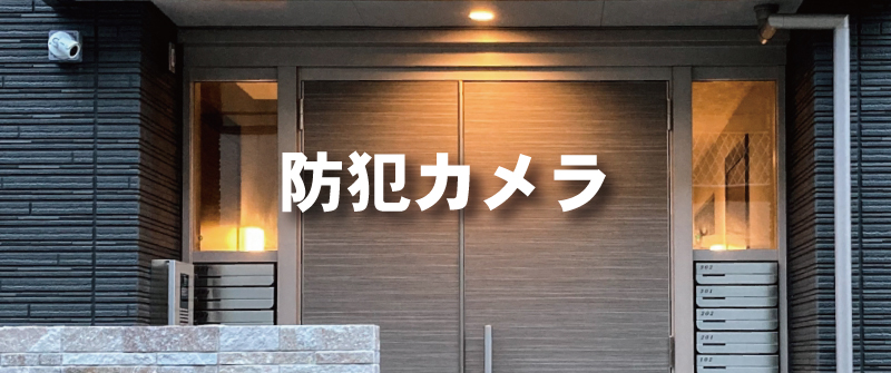 防犯カメラ