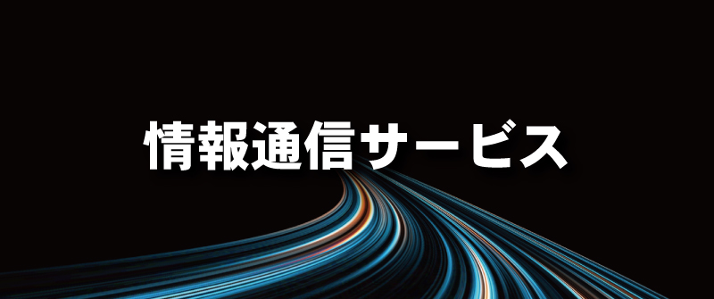 情報通信サービス