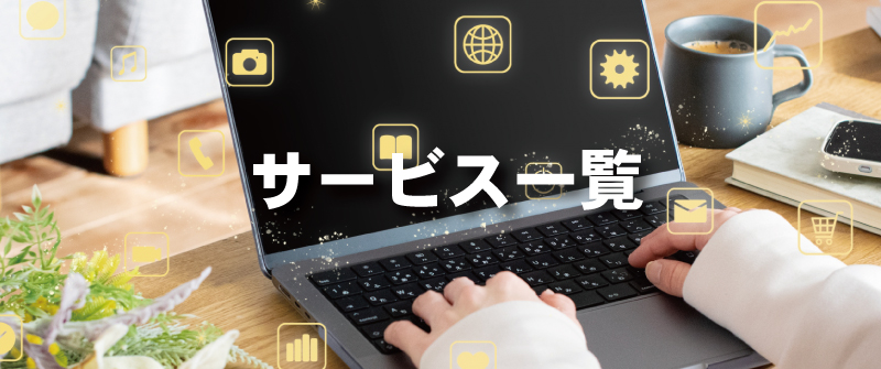 サービス一覧