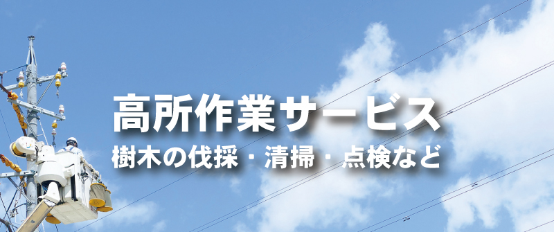 高所作業サービス