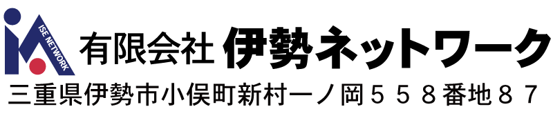 有限会社伊勢ネットワーク